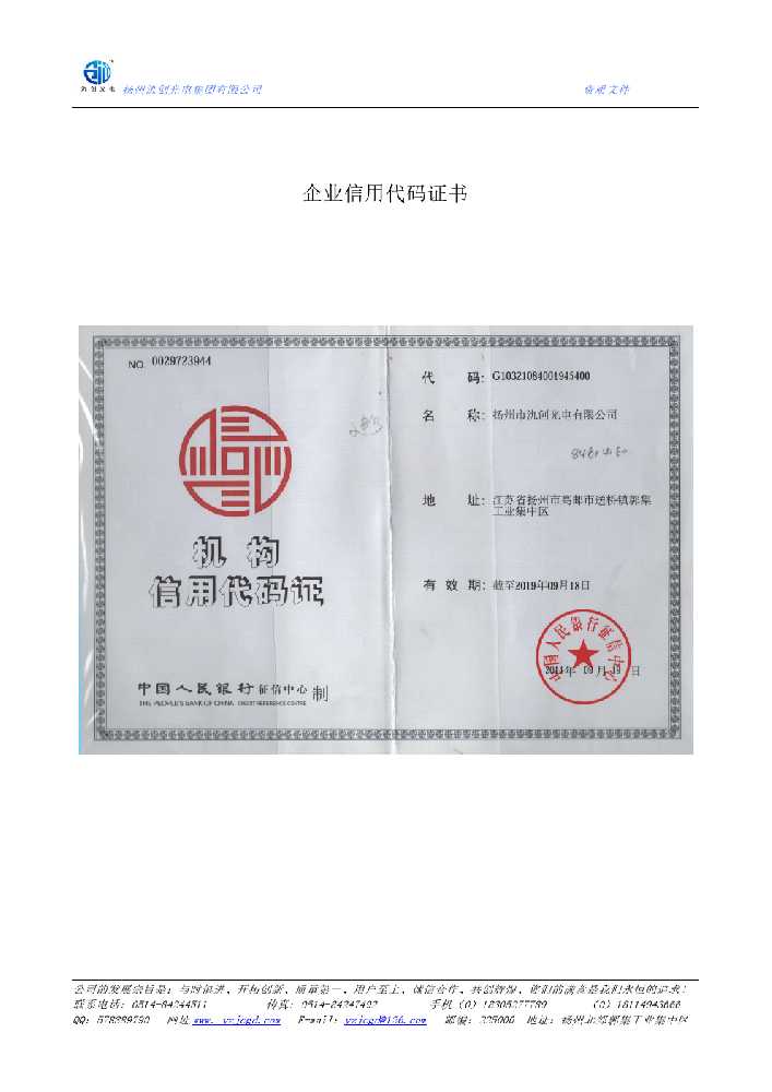 商城县企业信用代码证书